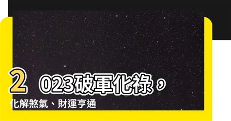 2023破軍化祿|破軍化祿